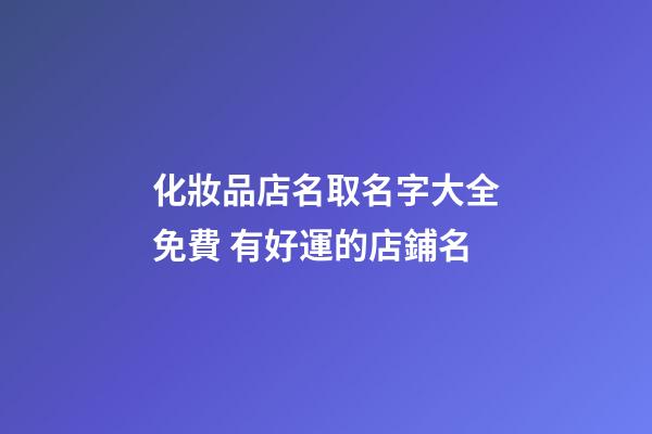 化妝品店名取名字大全免費 有好運的店鋪名-第1張-店鋪起名-玄機派